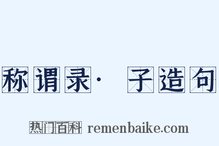 称谓录·子造句是什么意思的图片